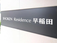 【東京都/豊島区高田】SHOKENResidence早稲田 マンション表札