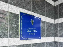 【東京都/板橋区東新町】ユニーブルときわ台 マンション表札