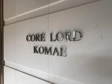 【東京都/狛江市岩戸南】小田急コアロードこまえ マンション表札