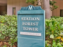 【神奈川県/川崎市中原区新丸子東】パークシティ武蔵小杉ステーションフォレストタワー マンション表札