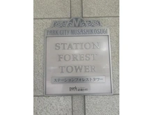 【神奈川県/川崎市中原区新丸子東】パークシティ武蔵小杉ステーションフォレストタワー マンション表札