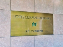 【神奈川県/川崎市中原区下小田中】ステイツ武蔵中原 マンション表札