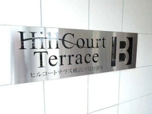【神奈川県/横浜市磯子区汐見台】ヒルコートテラス横浜汐見台 B棟 マンション表札