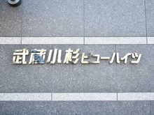 【神奈川県/川崎市中原区市ノ坪】武蔵小杉ビューハイツ マンション表札