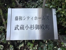 【神奈川県/川崎市中原区小杉御殿町】藤和シティホームズ武蔵小杉御殿町 マンション表札