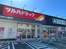 【神奈川県/川崎市中原区下小田中】プラウド武蔵中原テラス ツルハドラッグ下小田中店（現地より約320m）：