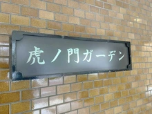 【東京都/港区虎ノ門】虎ノ門ガーデン マンション表札