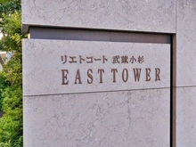 【神奈川県/川崎市中原区中丸子】リエトコート武蔵小杉イーストタワー マンション表札