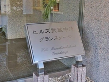 【神奈川県/川崎市中原区上小田中】ヒルズ武蔵中原グランステージ マンション表札