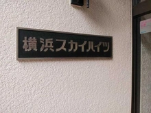 【神奈川県/横浜市西区平沼】横浜スカイハイツ マンション表札