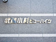 【神奈川県/川崎市中原区市ノ坪】武蔵小杉ビューハイツ マンション表札