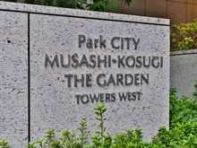 【神奈川県/川崎市中原区小杉町】パークシティ武蔵小杉ザガーデンタワーズウエスト マンション表札