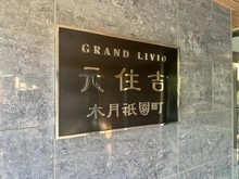 【神奈川県/川崎市中原区木月祗園町】グランリビオ元住吉木月祇園町 マンション表札