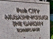 【神奈川県/川崎市中原区小杉町】パークシティ武蔵小杉ザガーデンタワーズイースト マンション表札