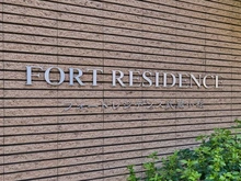 【神奈川県/川崎市中原区今井仲町】フォートレジデンス武蔵小杉 マンション表札