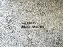 【東京都/目黒区中町】パークホームズ目黒中町 マンション表札