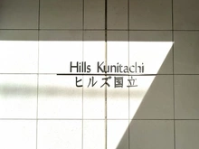 【東京都/国立市東】ヒルズ国立 マンション表札