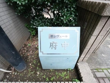【東京都/府中市宮町】サンヴェール府中 マンション表札