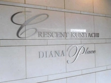 【東京都/国立市北】クレッセント国立・ディアナプレイス マンション表札