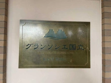 【東京都/国立市富士見台】グランソシエ国立 イーストウイング マンション表札