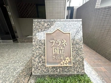 【東京都/国立市富士見台】プラネ国立さくら通り マンション表札