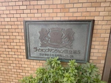【東京都/国分寺市西町】ライオンズマンション国立第5 マンション表札