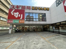 【東京都/立川市錦町】ザ・パークハウス立川テラス スギドラッグ 立川錦町店（現地より約350m）