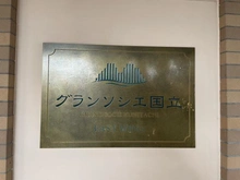 【東京都/国立市富士見台】グランソシエ国立 イーストウイング マンション表札