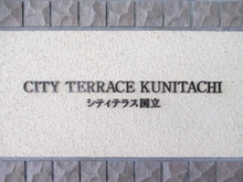 【東京都/国立市富士見台】シティテラス国立 マンション表札