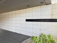 【東京都/国分寺市東恋ヶ窪】ザ・パークハウス国分寺四季の森　G棟 ガーデン街区 マンション表札