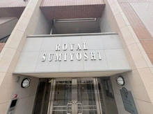 【兵庫県/神戸市東灘区住吉東町】ロイヤル住吉 エントランス