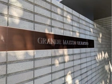 【兵庫県/神戸市東灘区本山北町】グランドメゾン岡本 マンション表札