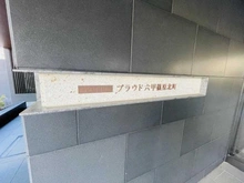 【兵庫県/神戸市灘区篠原北町】プラウド六甲篠原北町 マンション表札