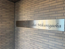 【大阪府/堺市北区百舌鳥赤畑町】グランドパレス堺三国ヶ丘 マンション表札