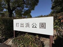 【兵庫県/芦屋市浜町】フォレスティア芦屋浜町 打出浜公園（現地より約83m）