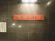 【東京都/葛飾区亀有】ザ・レジデンス東京イーストレジデンスI マンション表札