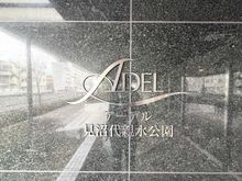 【東京都/足立区舎人】アーデル見沼代親水公園 マンション表札