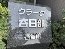 【埼玉県/春日部市中央】クラーク春日部壱番館 マンション表札