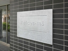 【東京都/台東区清川】リファイズエムエス マンション表札