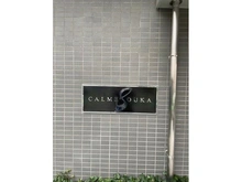 【埼玉県/草加市高砂】カルム草加 マンション表札