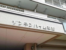 【埼玉県/草加市谷塚】ゾンネンハイム草加 マンション表札