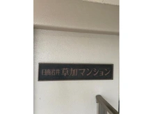 【埼玉県/草加市旭町】日商岩井草加マンション マンション表札