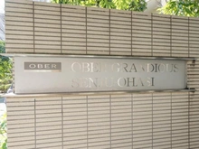 【東京都/足立区千住橋戸町】オーベルグランディオ千住大橋 マンション表札