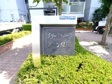 【東京都/足立区綾瀬】グリーンパーク第10綾瀬 マンション表札
