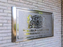 【東京都/足立区大谷田】ライオンズヴィアーレ北綾瀬壱番館 マンション表札