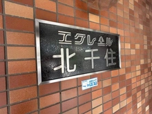 【東京都/足立区千住関屋町】エクレール北千住 マンション表札