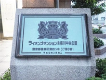 【東京都/葛飾区東四つ木】ライオンズマンション木根川中央公園 マンション表札