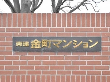 【東京都/葛飾区金町】東建金町マンション マンション表札