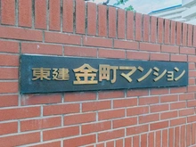 【東京都/葛飾区金町】東建金町マンション マンション表札