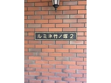 【東京都/足立区保木間】ルミネ竹ノ塚第2 マンション表札